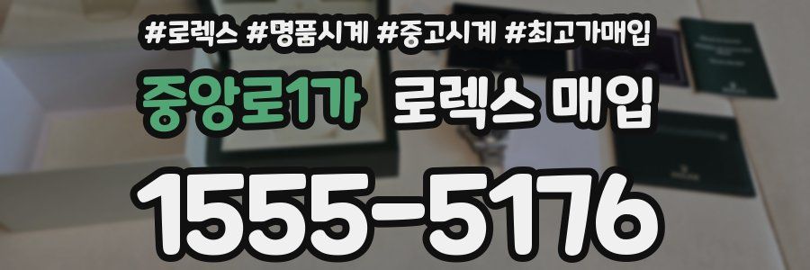 중앙로1가 로렉스 매입