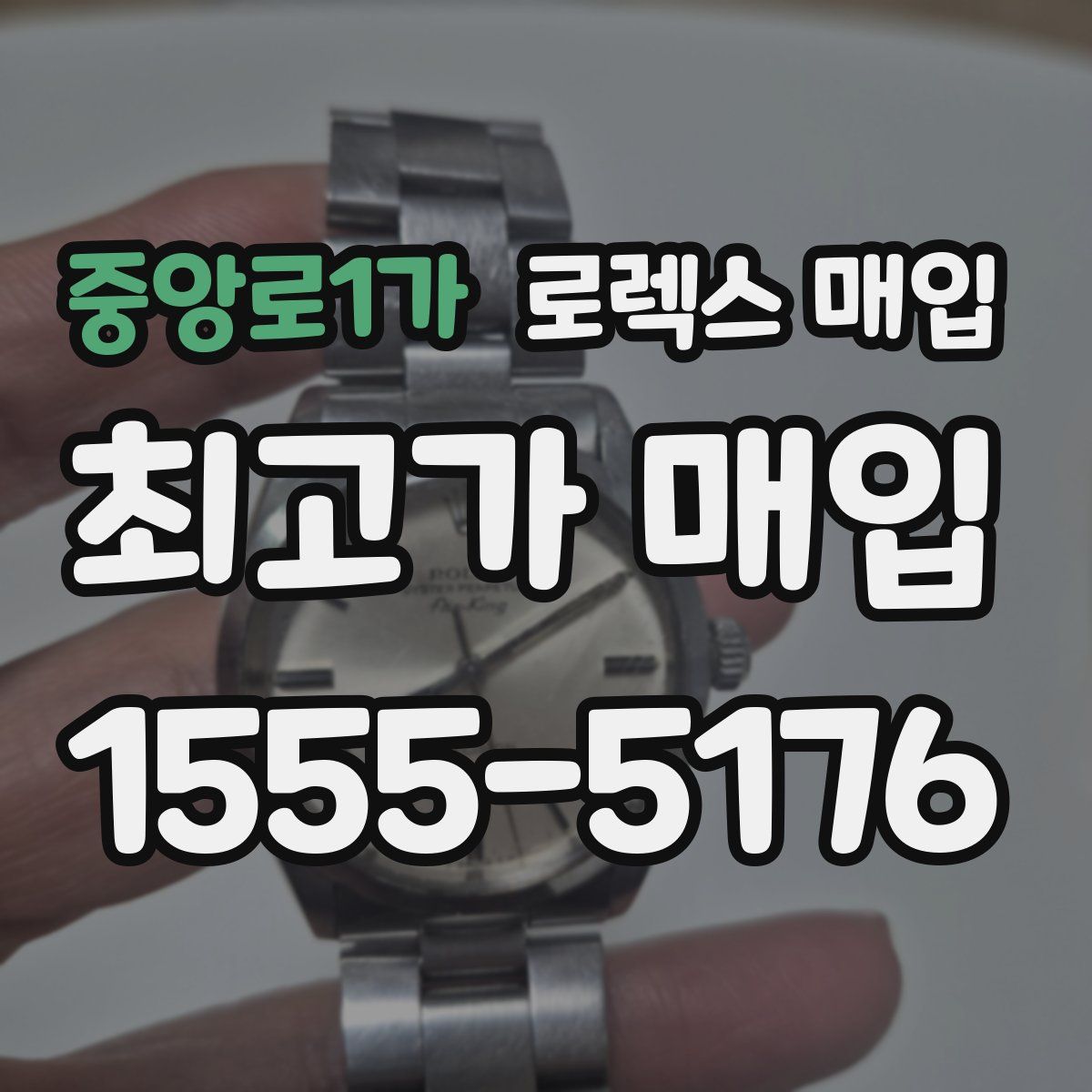 중앙로1가 로렉스 매입