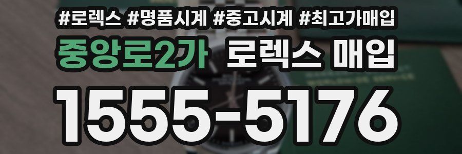 중앙로2가 로렉스 매입