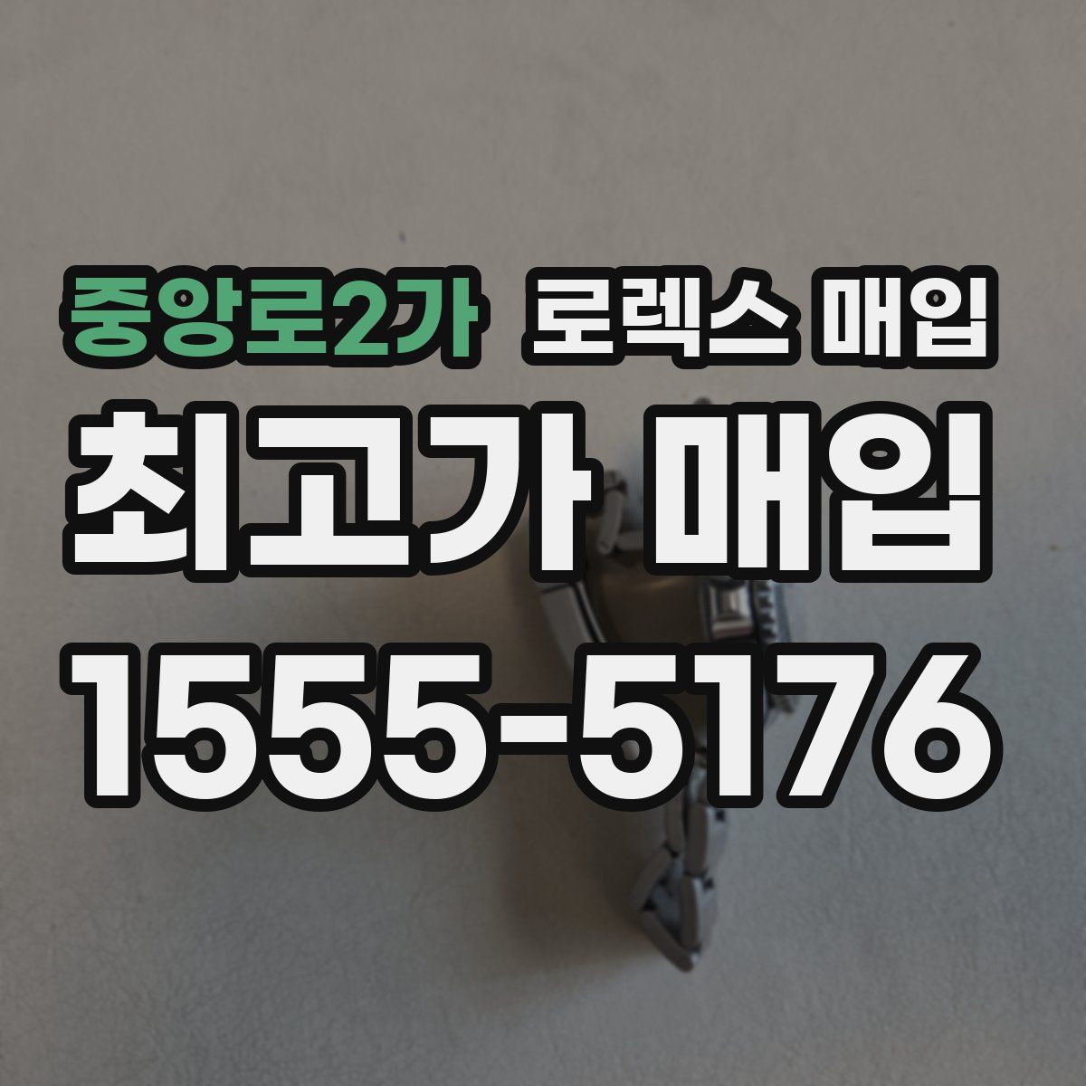 중앙로2가 로렉스 매입