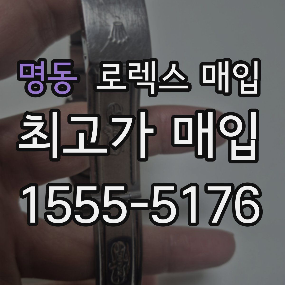 명동 로렉스 매입