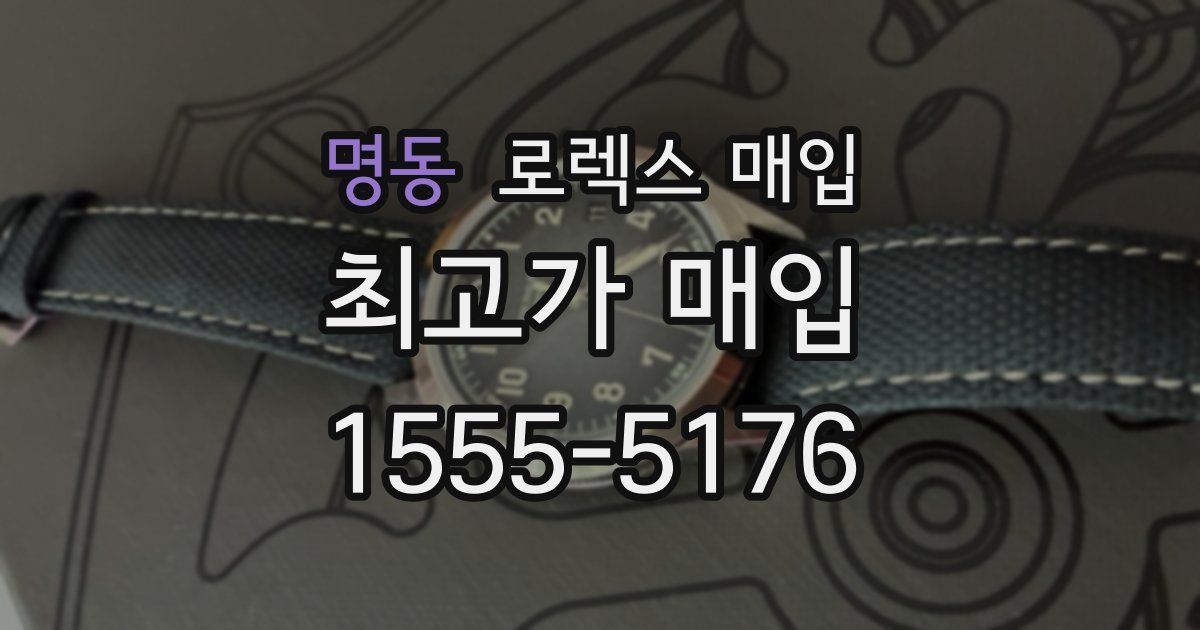 명동 로렉스 매입