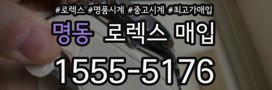 명동 로렉스 매입