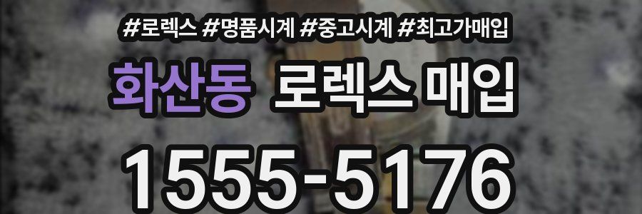 화산동 로렉스 매입