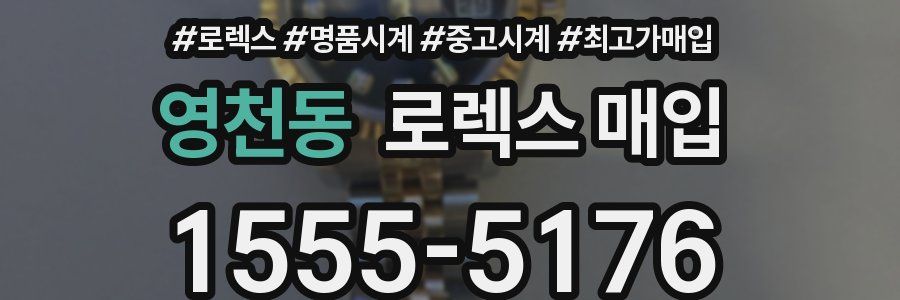 영천동 로렉스 매입