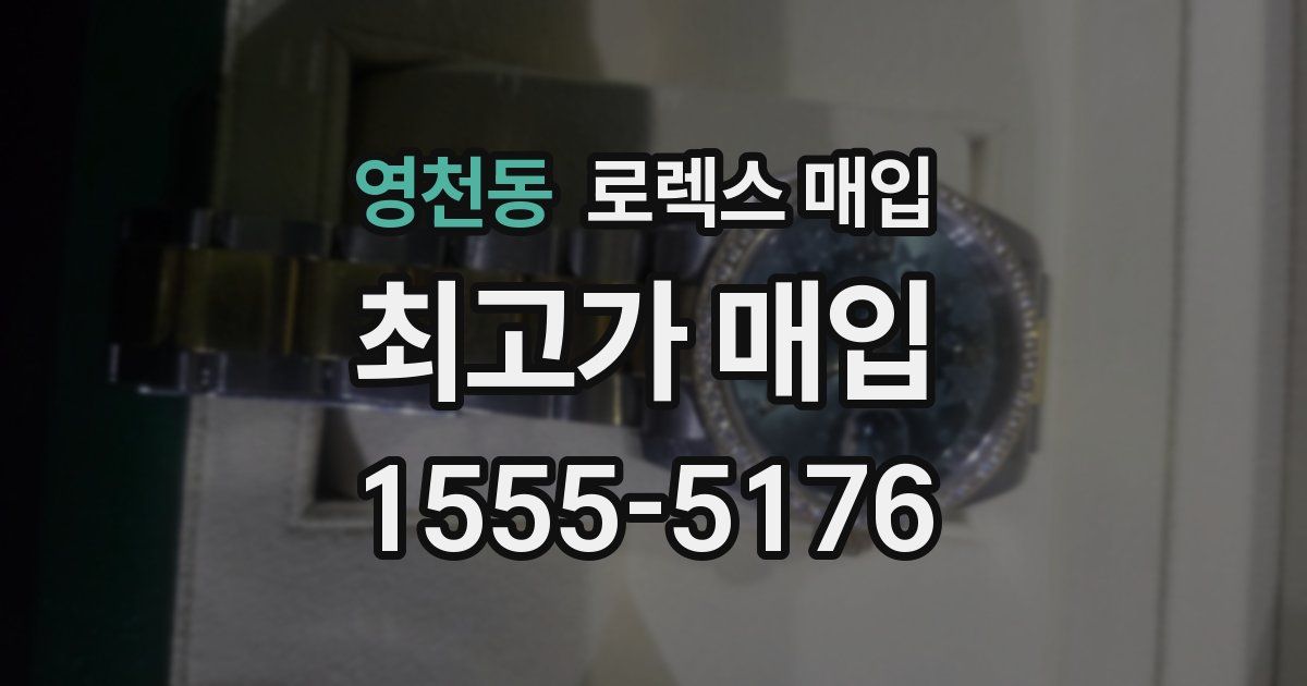 영천동 로렉스 매입
