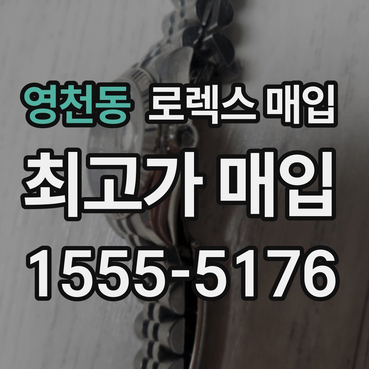 영천동 로렉스 매입