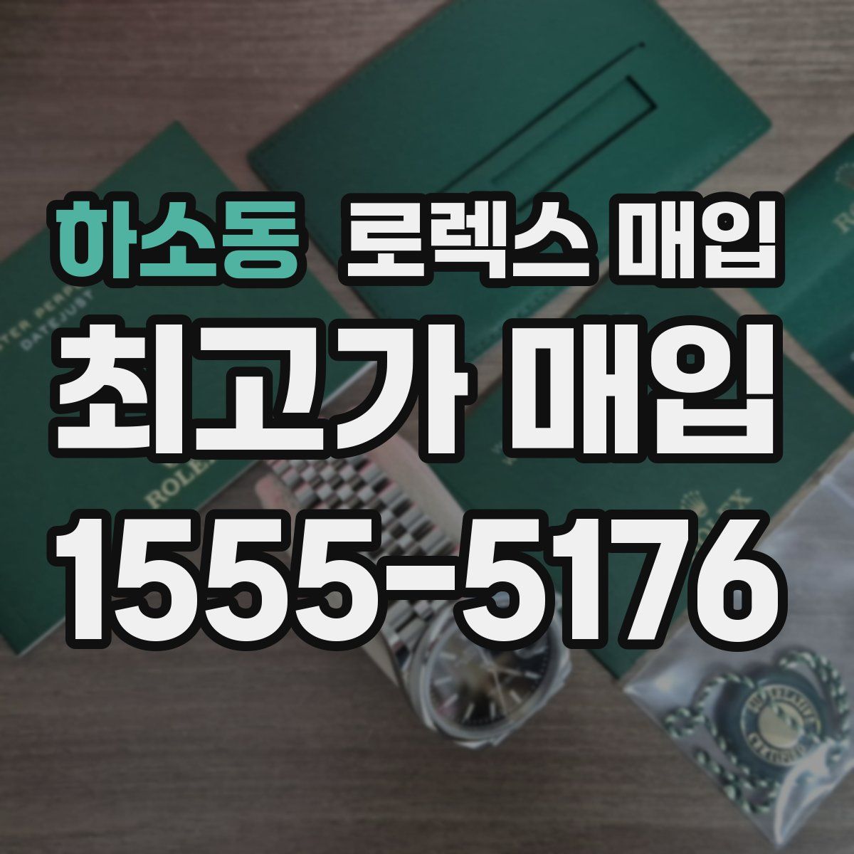 하소동 로렉스 매입