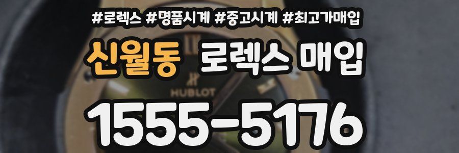 신월동 로렉스 매입