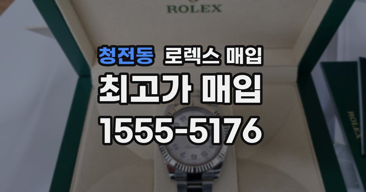 청전동 로렉스 매입