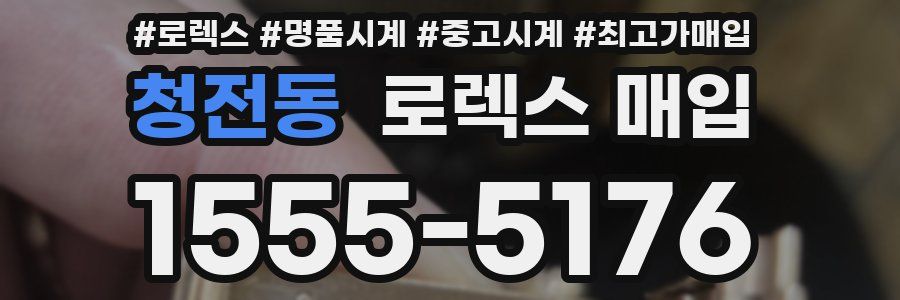 청전동 로렉스 매입