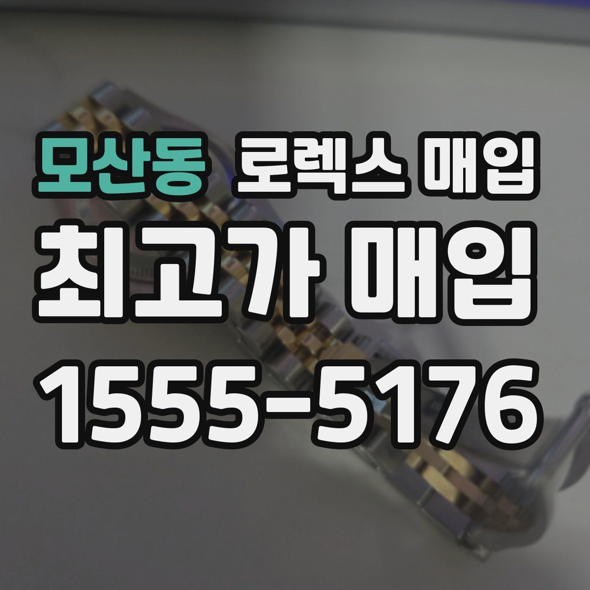 모산동 로렉스 매입