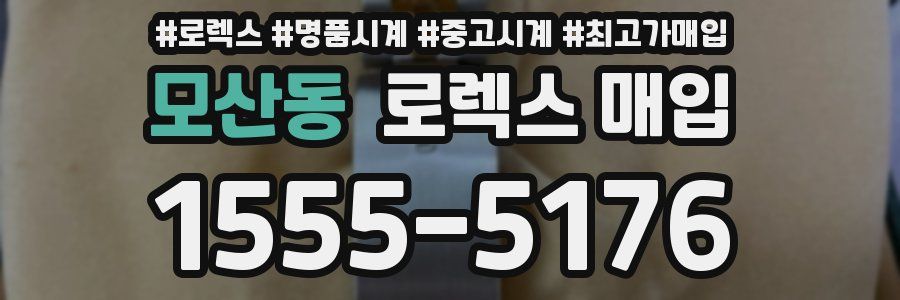 모산동 로렉스 매입