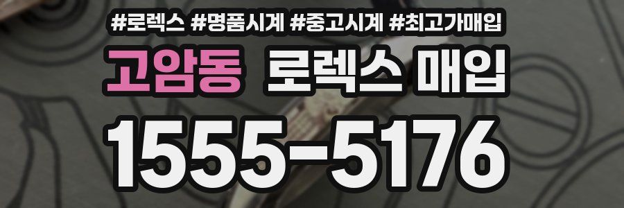 고암동 로렉스 매입