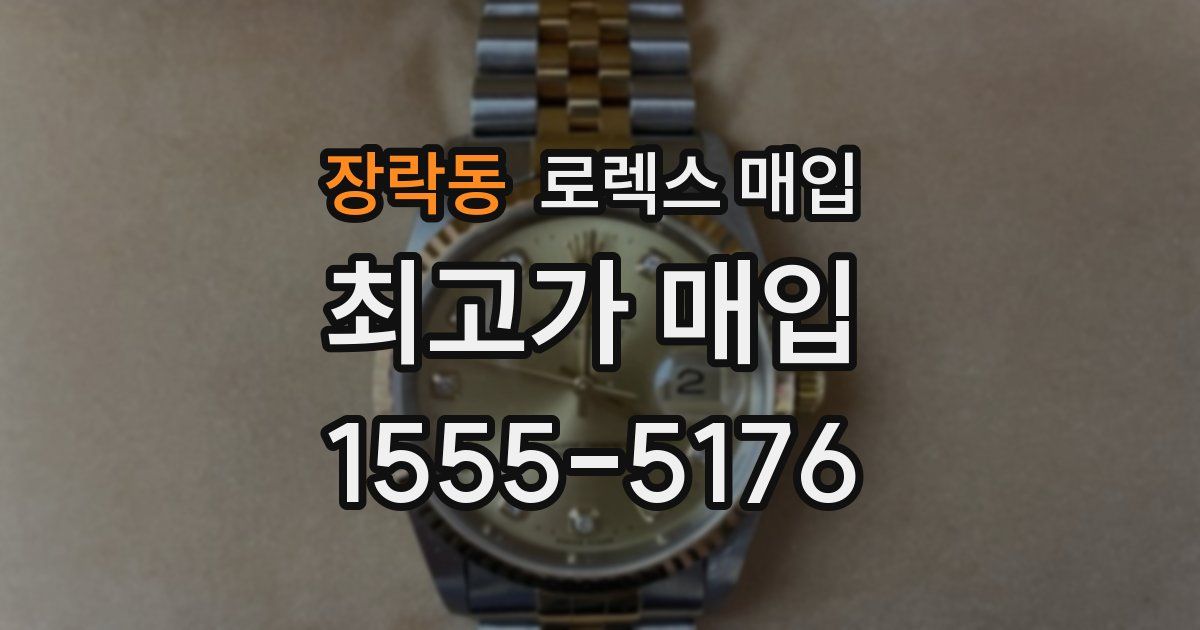 장락동 로렉스 매입