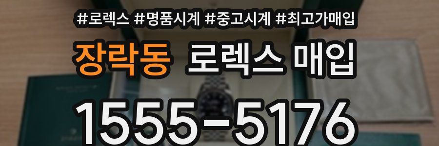 장락동 로렉스 매입