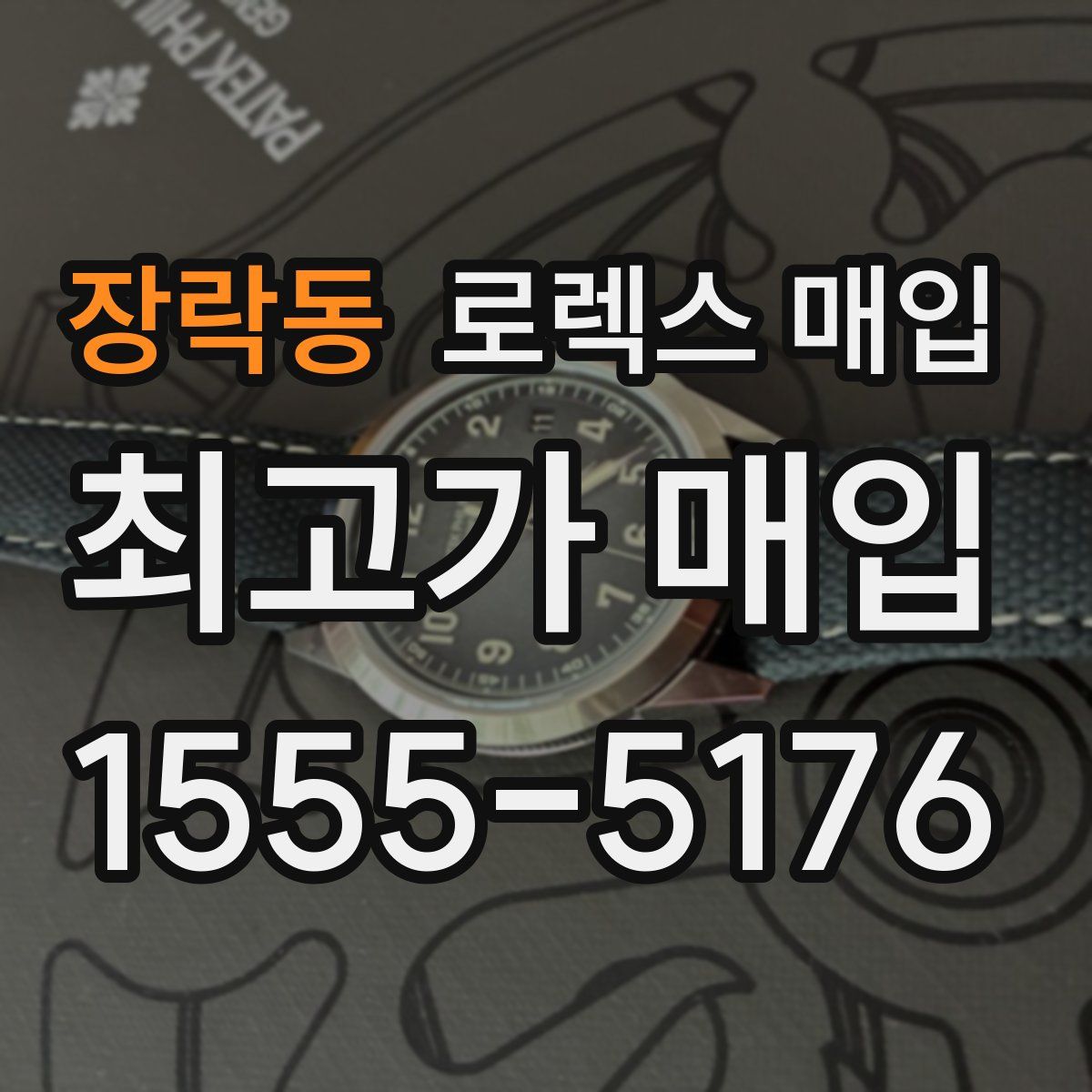 장락동 로렉스 매입