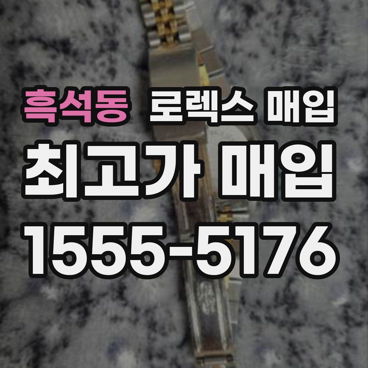 흑석동 로렉스 매입