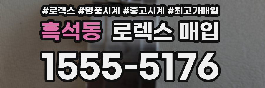 흑석동 로렉스 매입