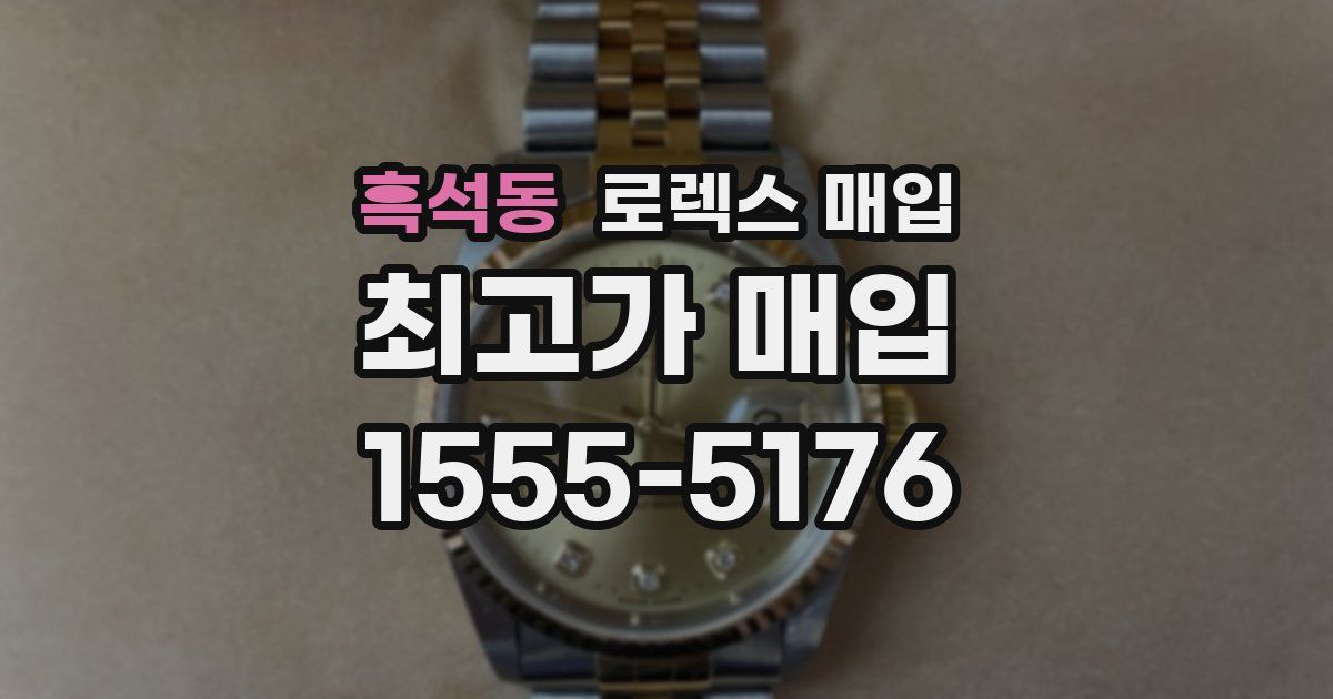 흑석동 로렉스 매입