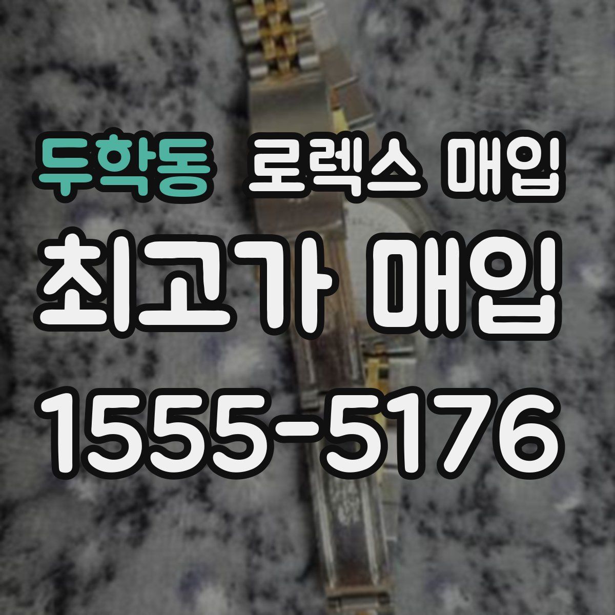 두학동 로렉스 매입