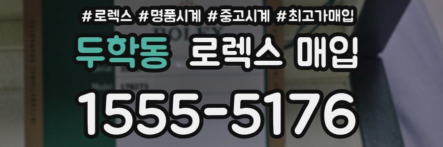 두학동 로렉스 매입