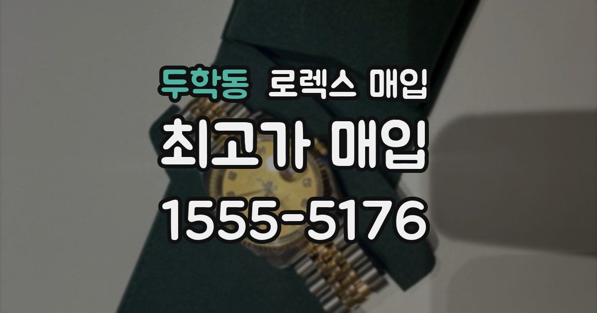 두학동 로렉스 매입