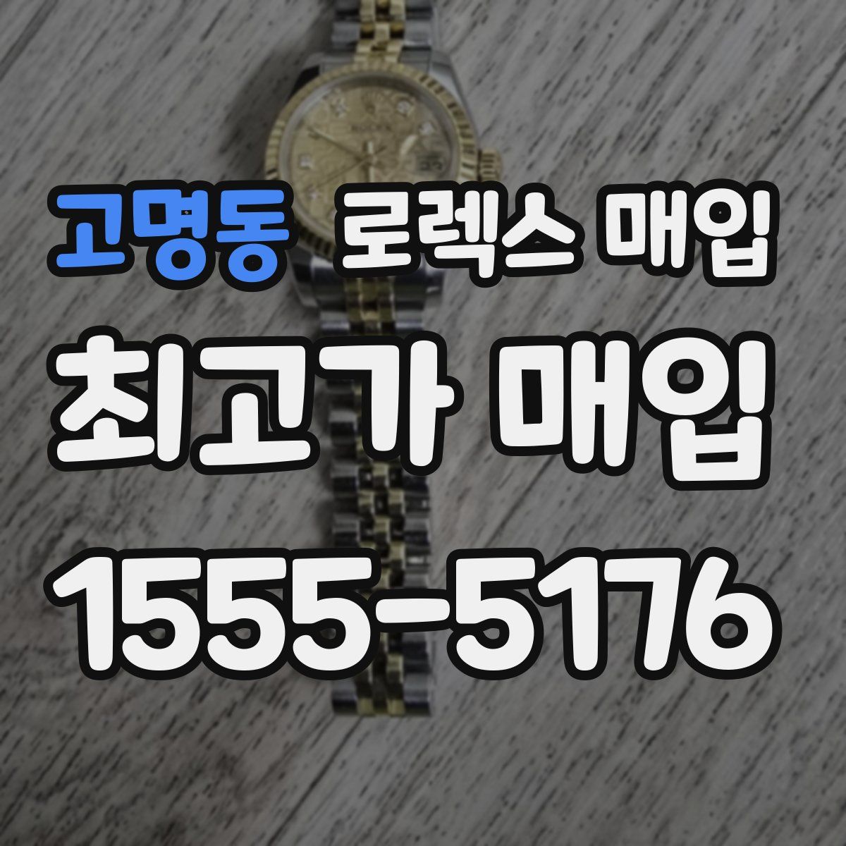 고명동 로렉스 매입