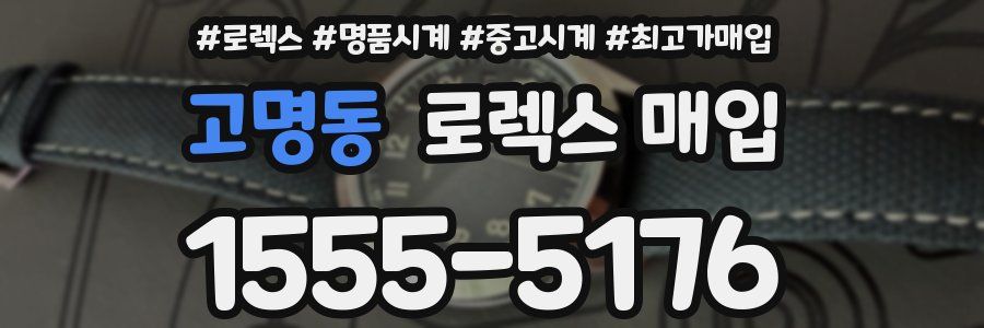 고명동 로렉스 매입