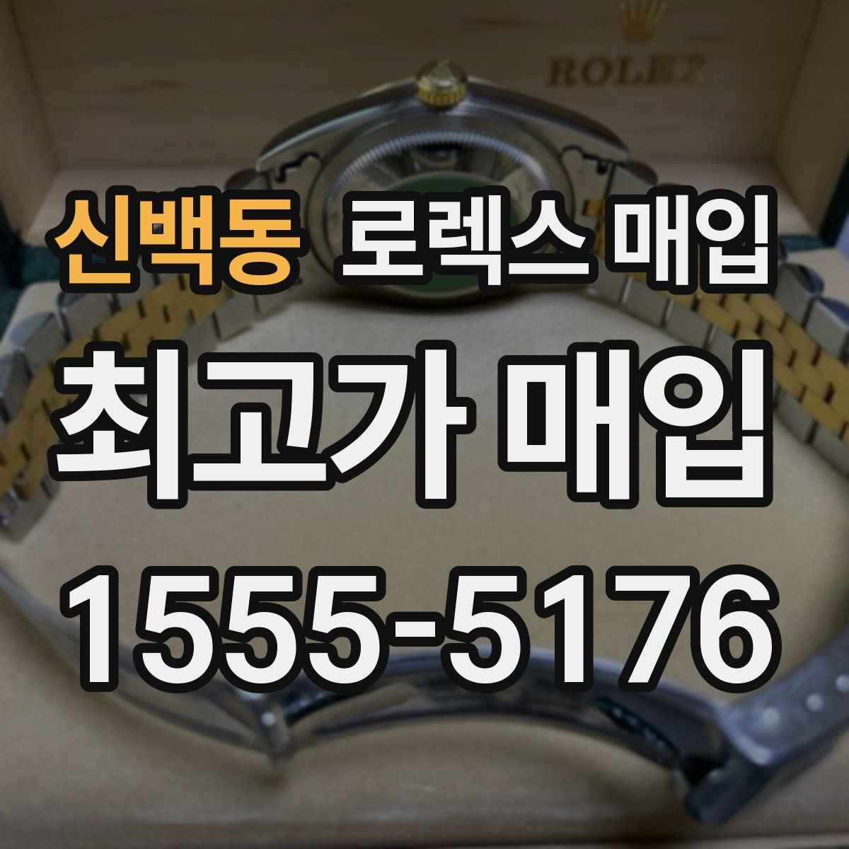 신백동 로렉스 매입