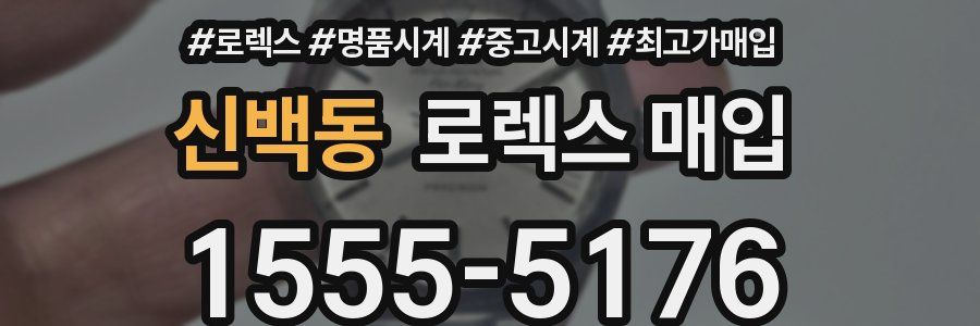 신백동 로렉스 매입
