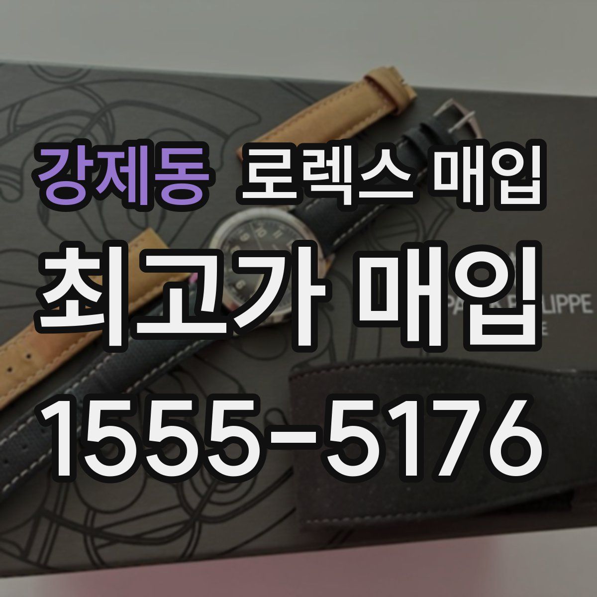 강제동 로렉스 매입