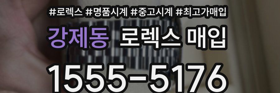 강제동 로렉스 매입