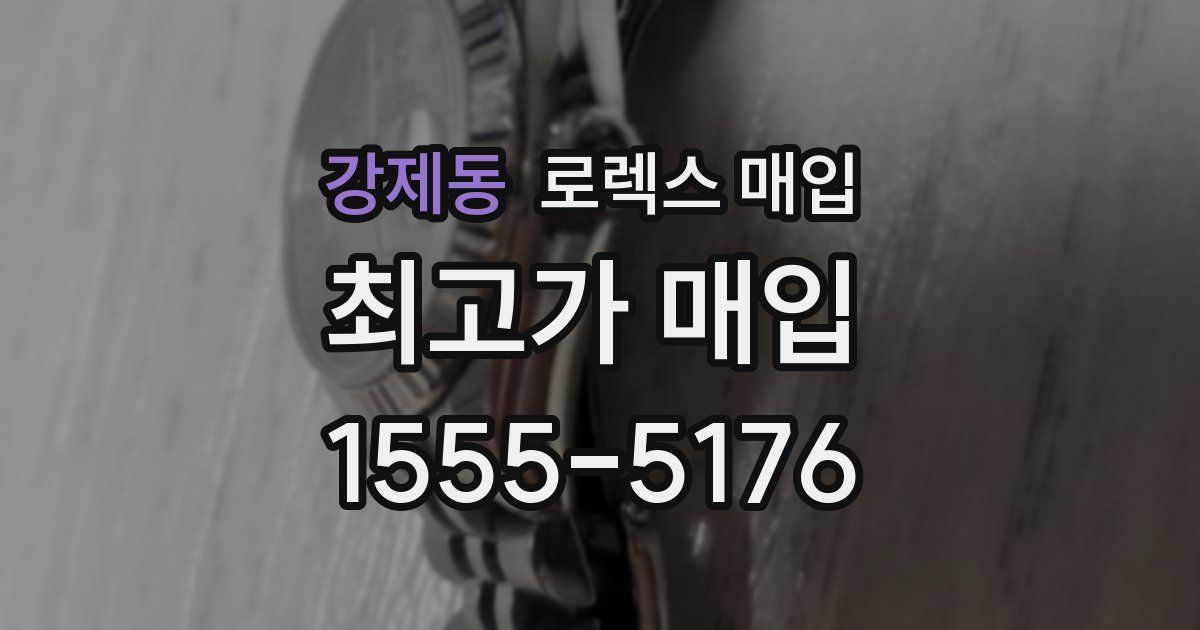 강제동 로렉스 매입
