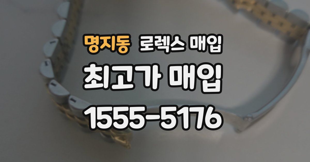 명지동 로렉스 매입