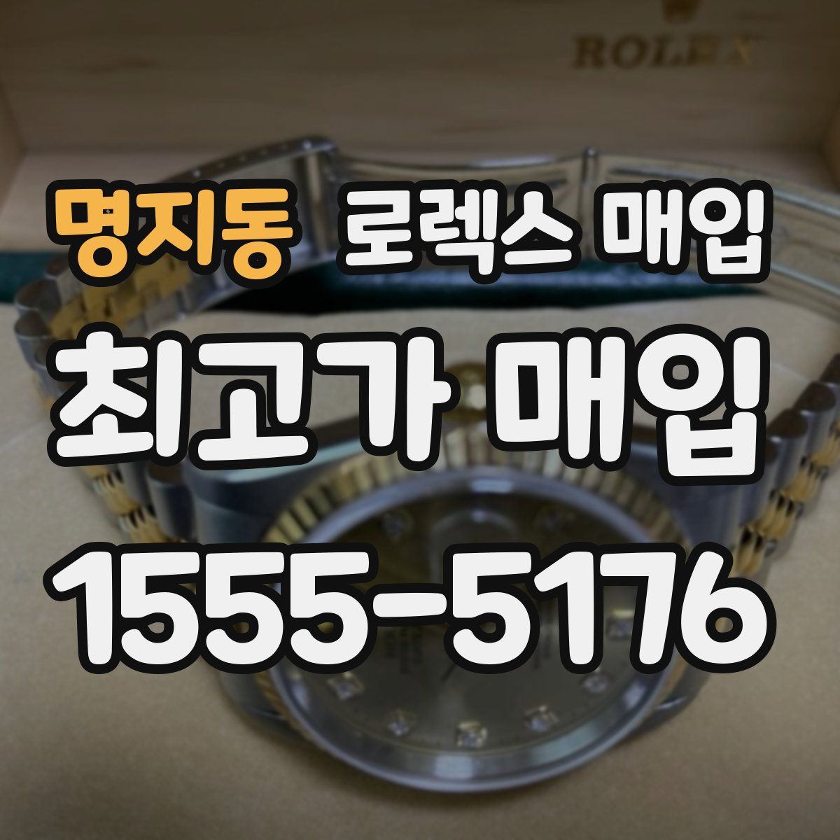 명지동 로렉스 매입