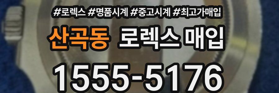 산곡동 로렉스 매입