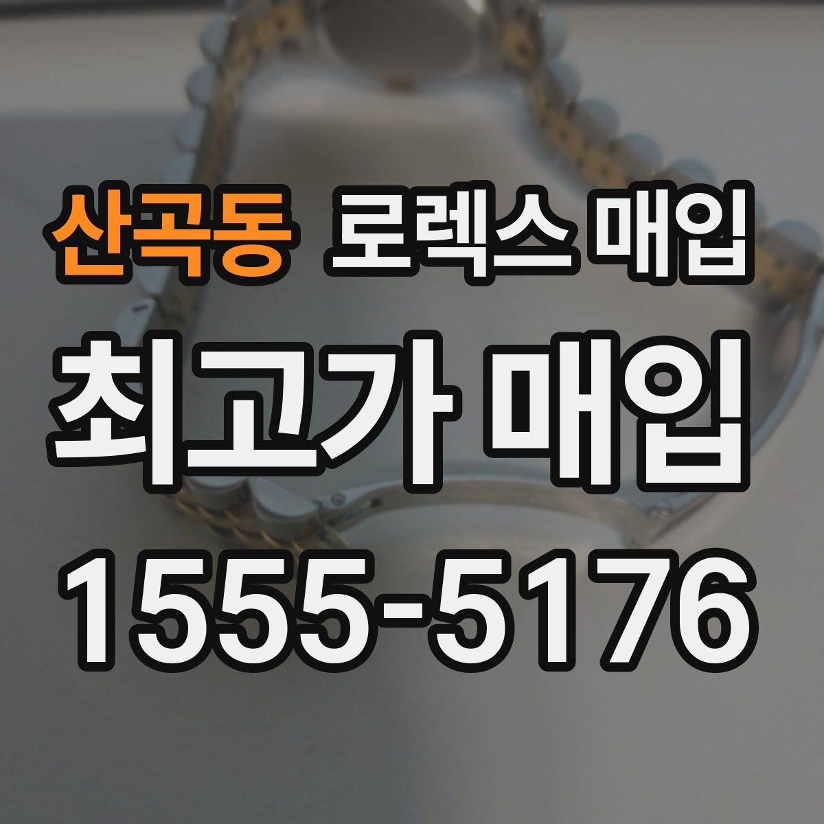 산곡동 로렉스 매입