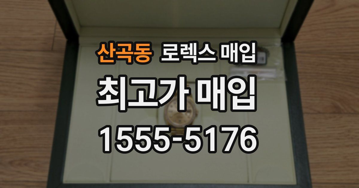 산곡동 로렉스 매입