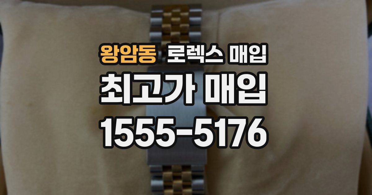 왕암동 로렉스 매입