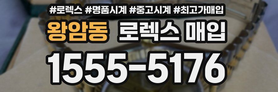 왕암동 로렉스 매입