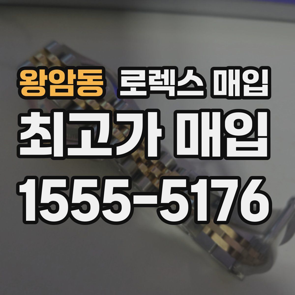 왕암동 로렉스 매입