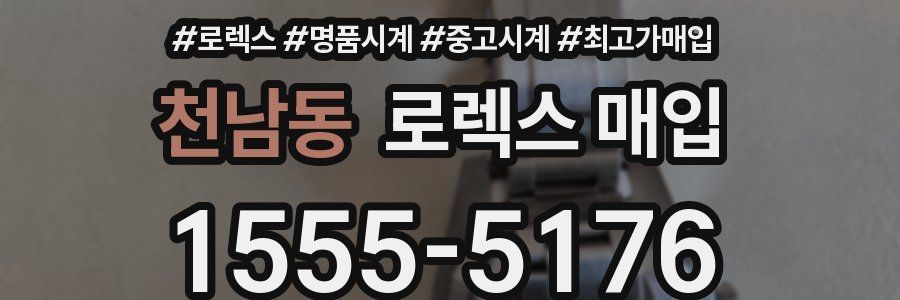 천남동 로렉스 매입