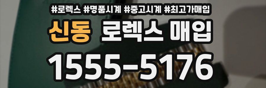 신동 로렉스 매입