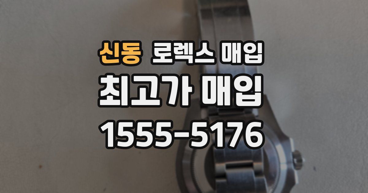 신동 로렉스 매입