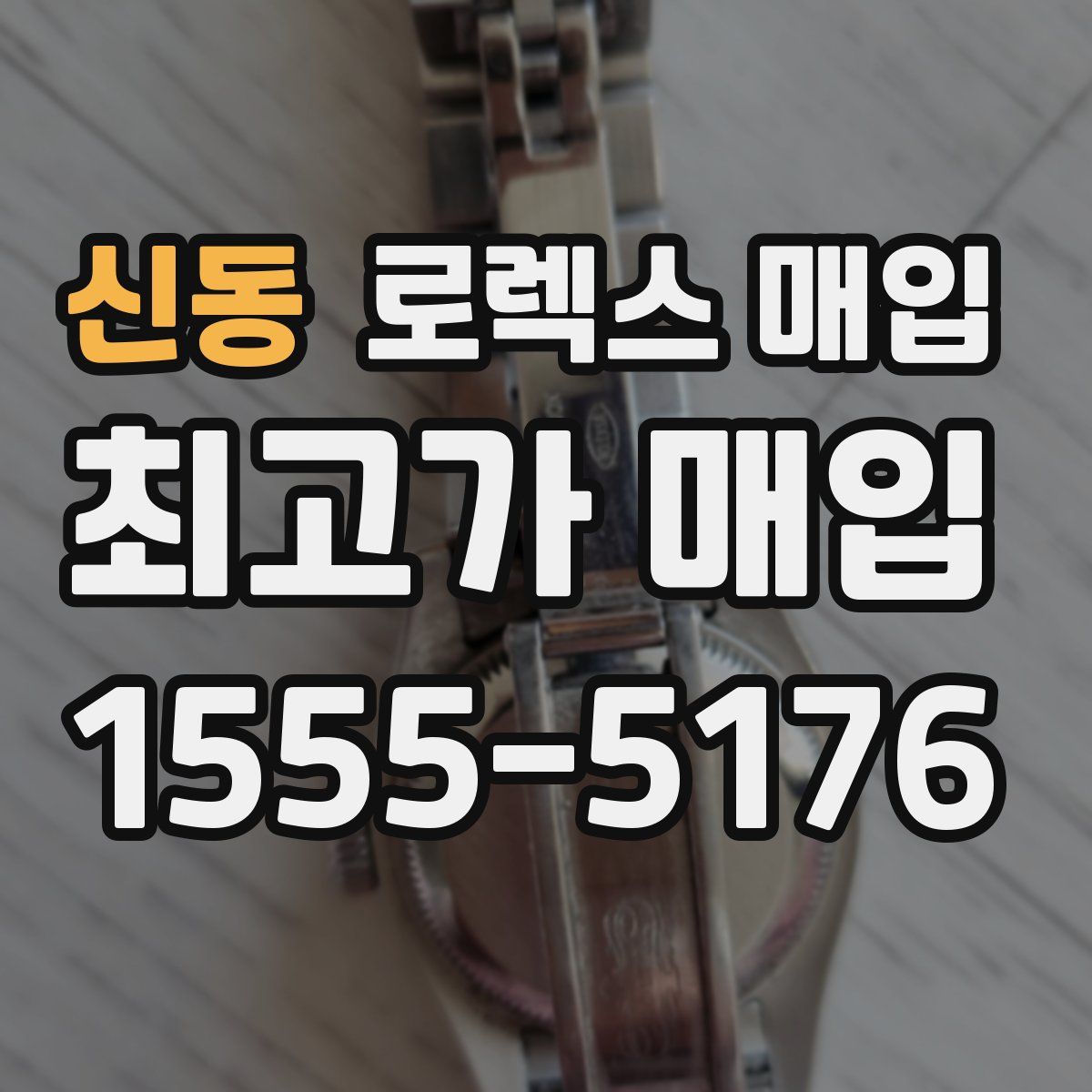 신동 로렉스 매입