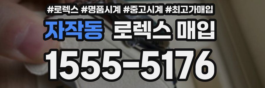 자작동 로렉스 매입