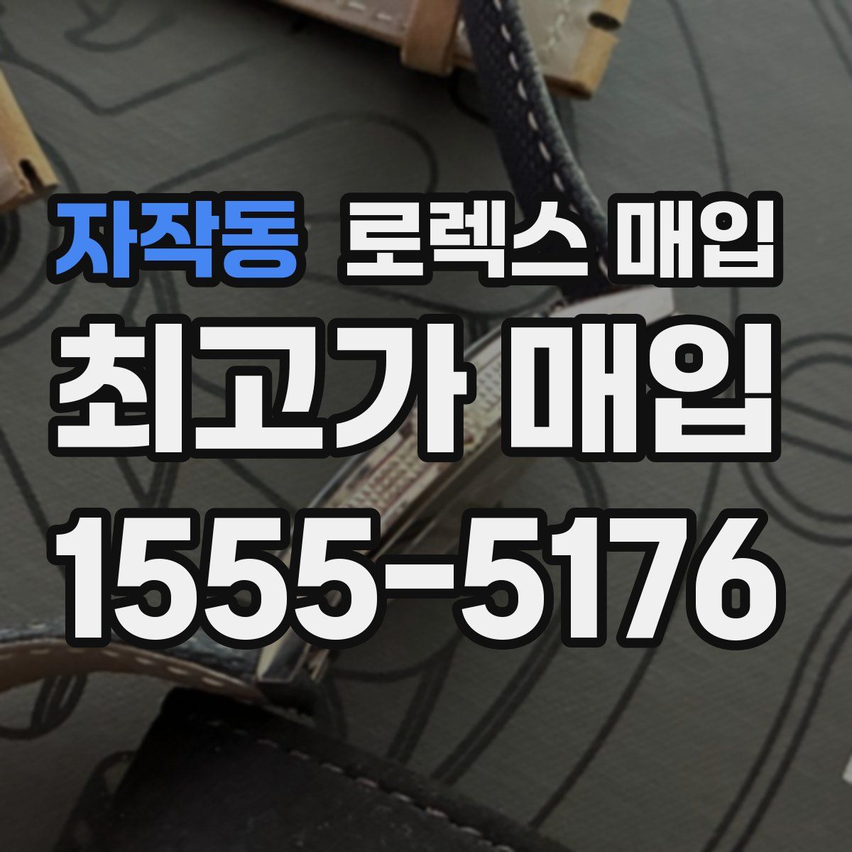 자작동 로렉스 매입