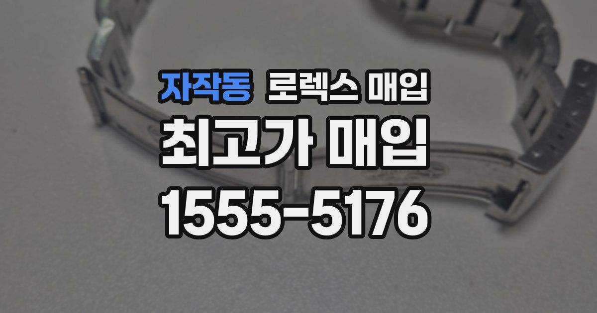 자작동 로렉스 매입