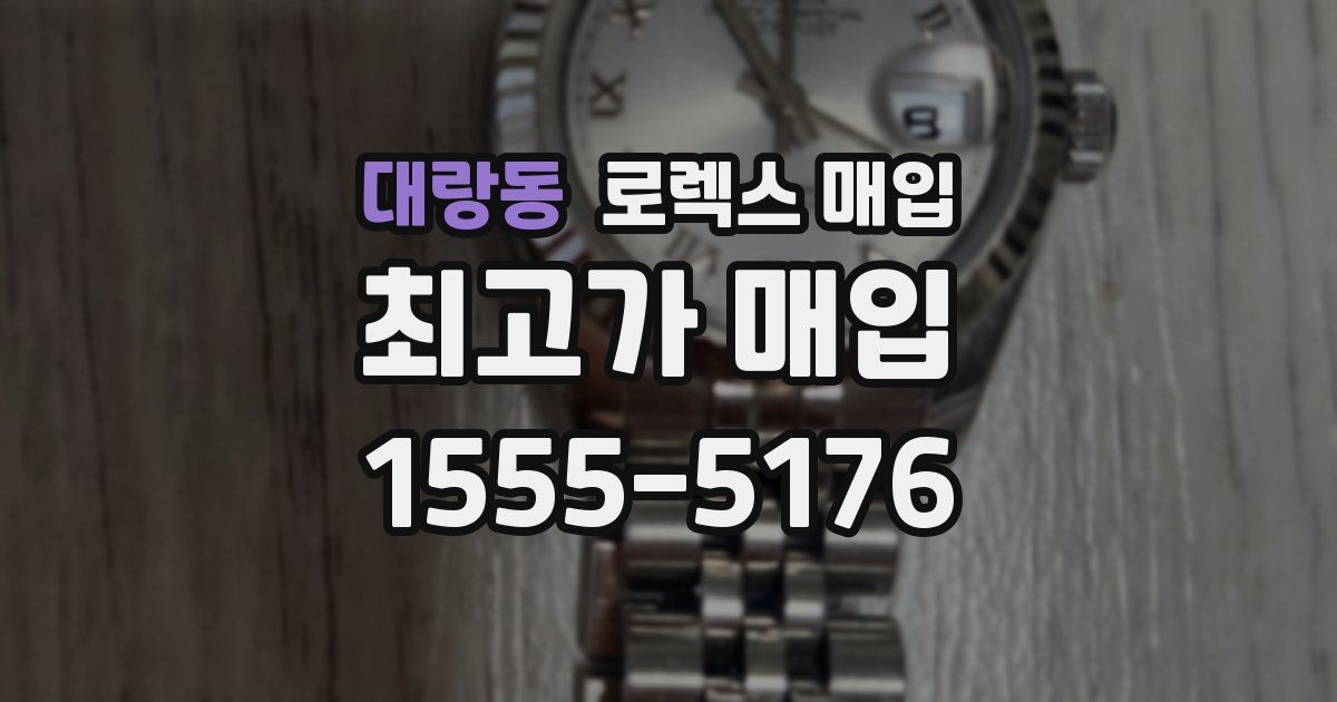 대랑동 로렉스 매입